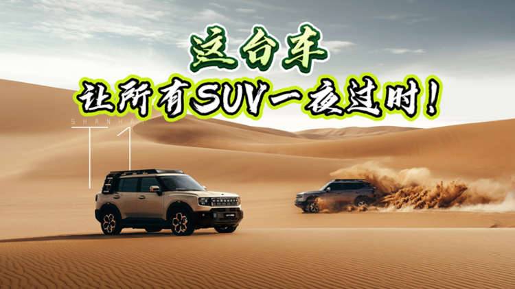 这台车，让所有SUV一夜过时！