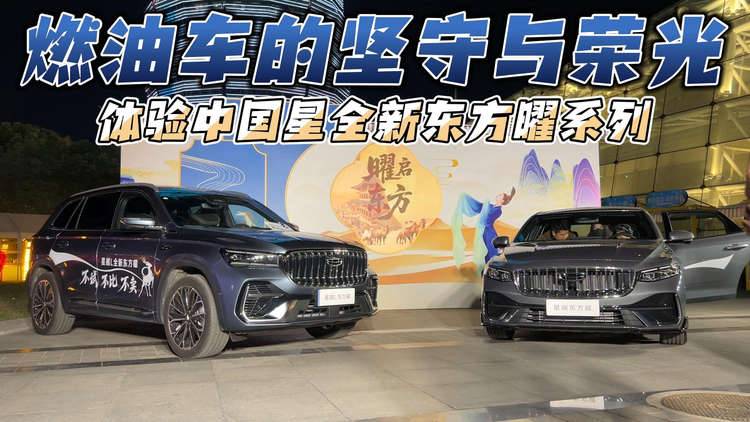 燃油车的坚守与荣光 体验中国星全新东方曜系列