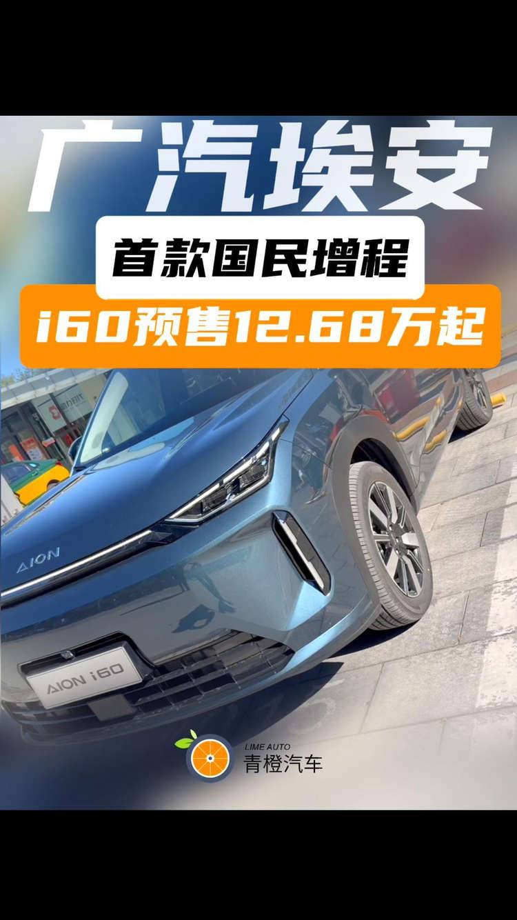 广汽埃安首款国民增程 i60预售12.68万起
