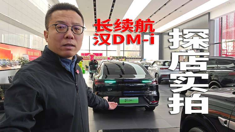 这就叫掌握了定价权 长续航汉DM-i探店实拍