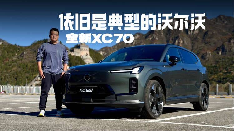 体验沃尔沃全新XC70，一台坚守与创新相融合的“典型”沃尔沃