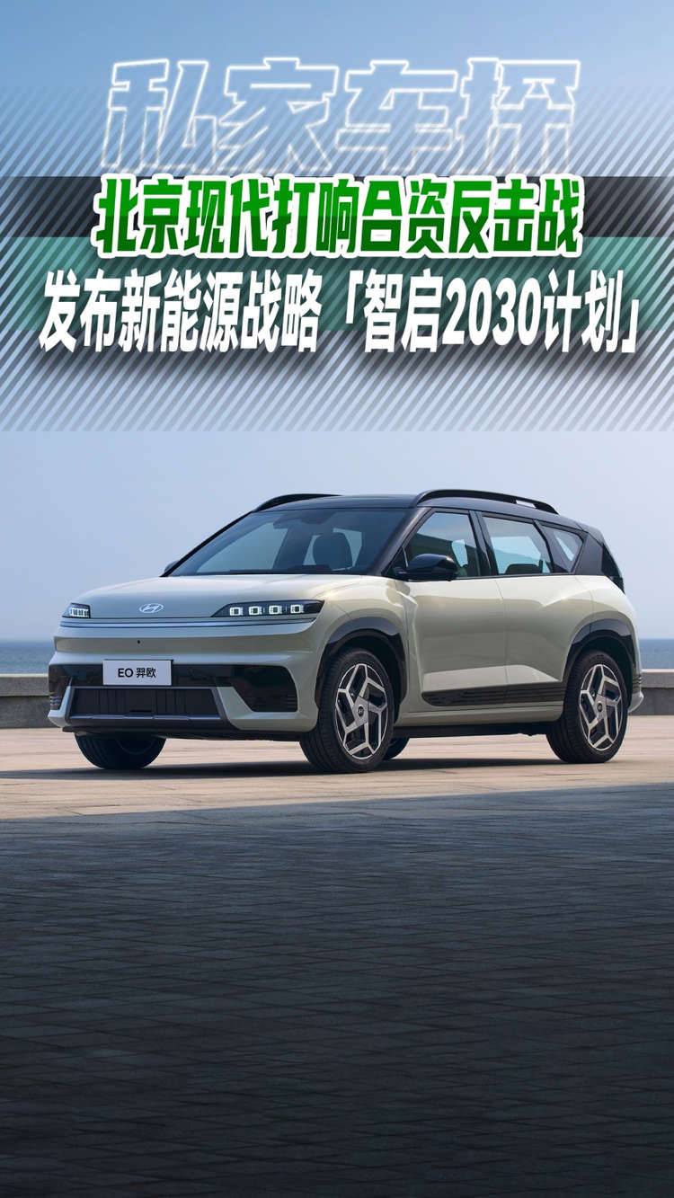 北京现代打响合资反击战，发布新能源战略「智启2030计划」