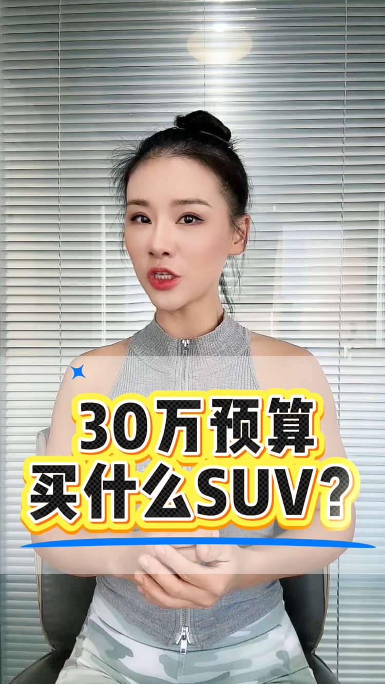 30万预算买什么SUV？
