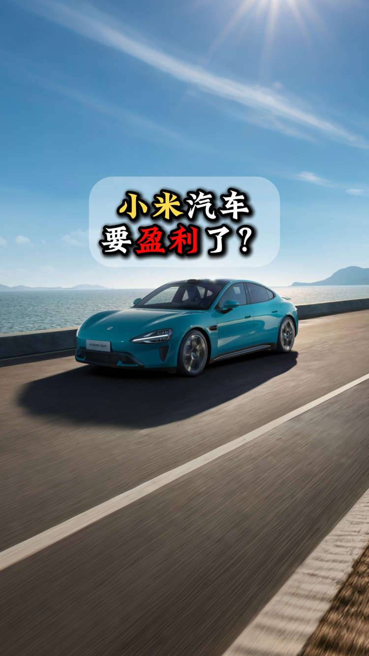 小米汽车要盈利了？
