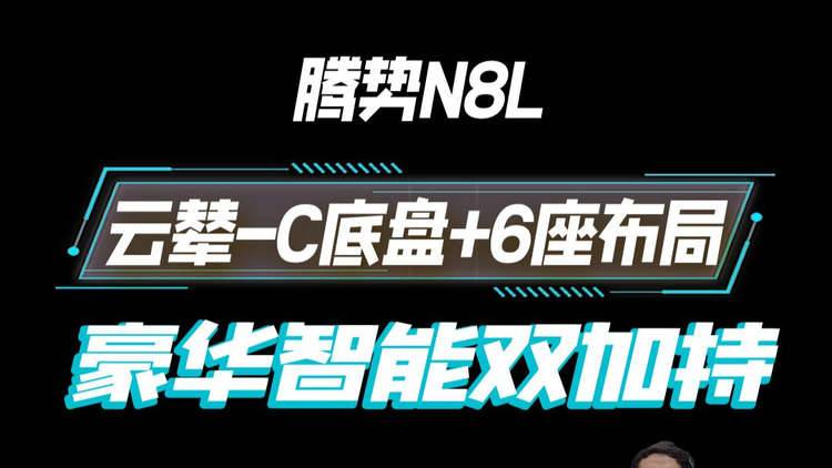 云辇-C底盘+6座布局 豪华智能双加持 试驾腾势N8L