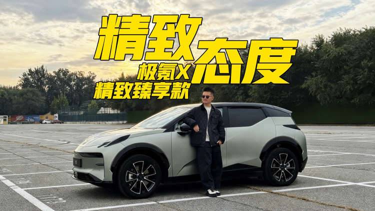 精致态度 焕新极氪X