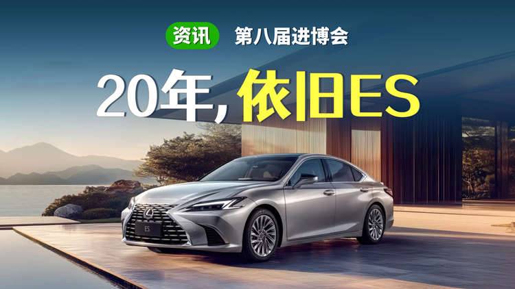 20年了，雷克萨斯ES还是那台最懂你的豪华轿车