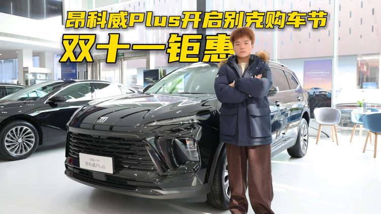 昂科威Plus开启别克购车节，双十一钜惠