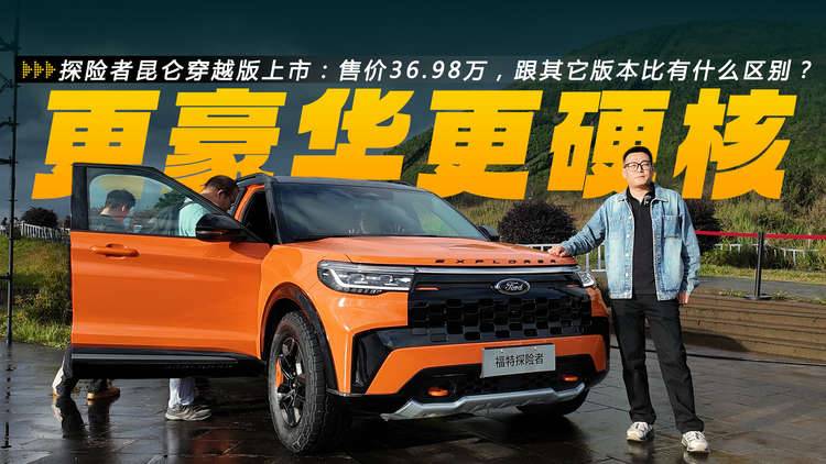 售价36.98万，探险者昆仑穿越版上市，跟其它版本比有什么区别？