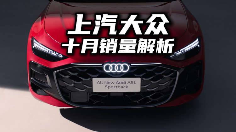 “油电同智”持续发力，上汽大众10月销量再增长！