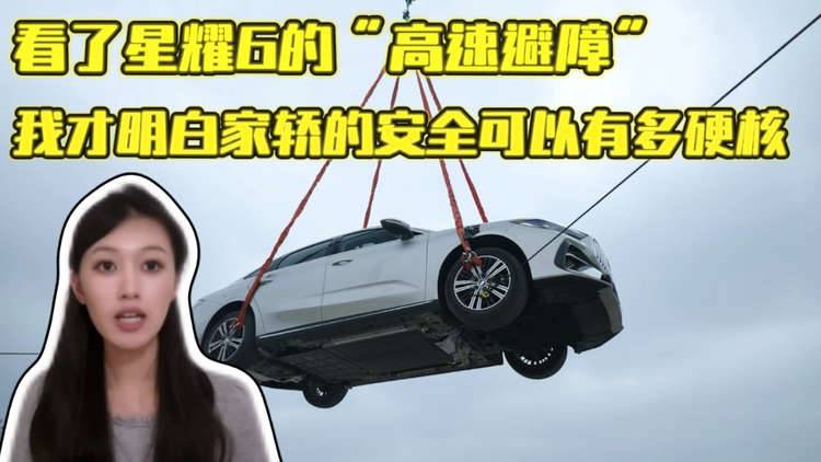 看了星耀6的“高速避障”，我才明白家轿的安全可以有多硬核