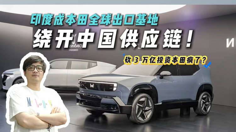 大反转！本田放弃死磕中国纯电，押注印度市场？