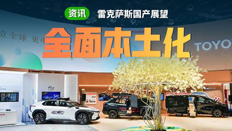 雷克萨斯，准备在中国放手一搏