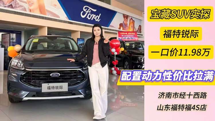 宝藏SUV实探！福特锐际一口价11.98万起，配置动力性价比拉满
