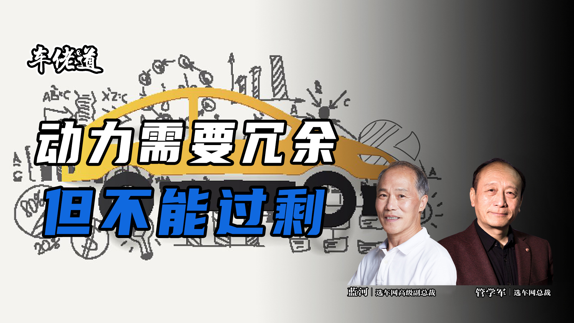 車佬道:動力需要冗余 但不能過剩