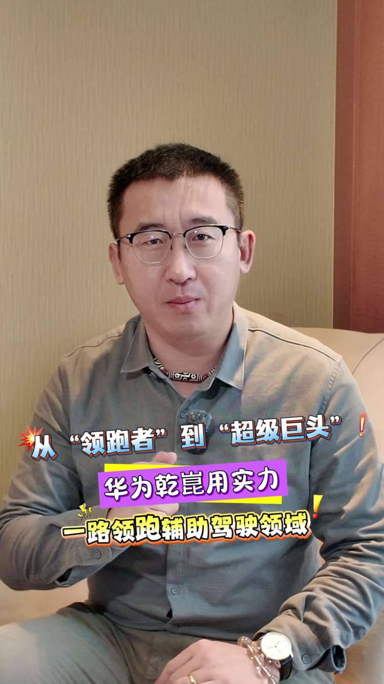 从“领跑者”到“超级巨头”，华为乾崑用实力一路领跑辅助驾驶领域