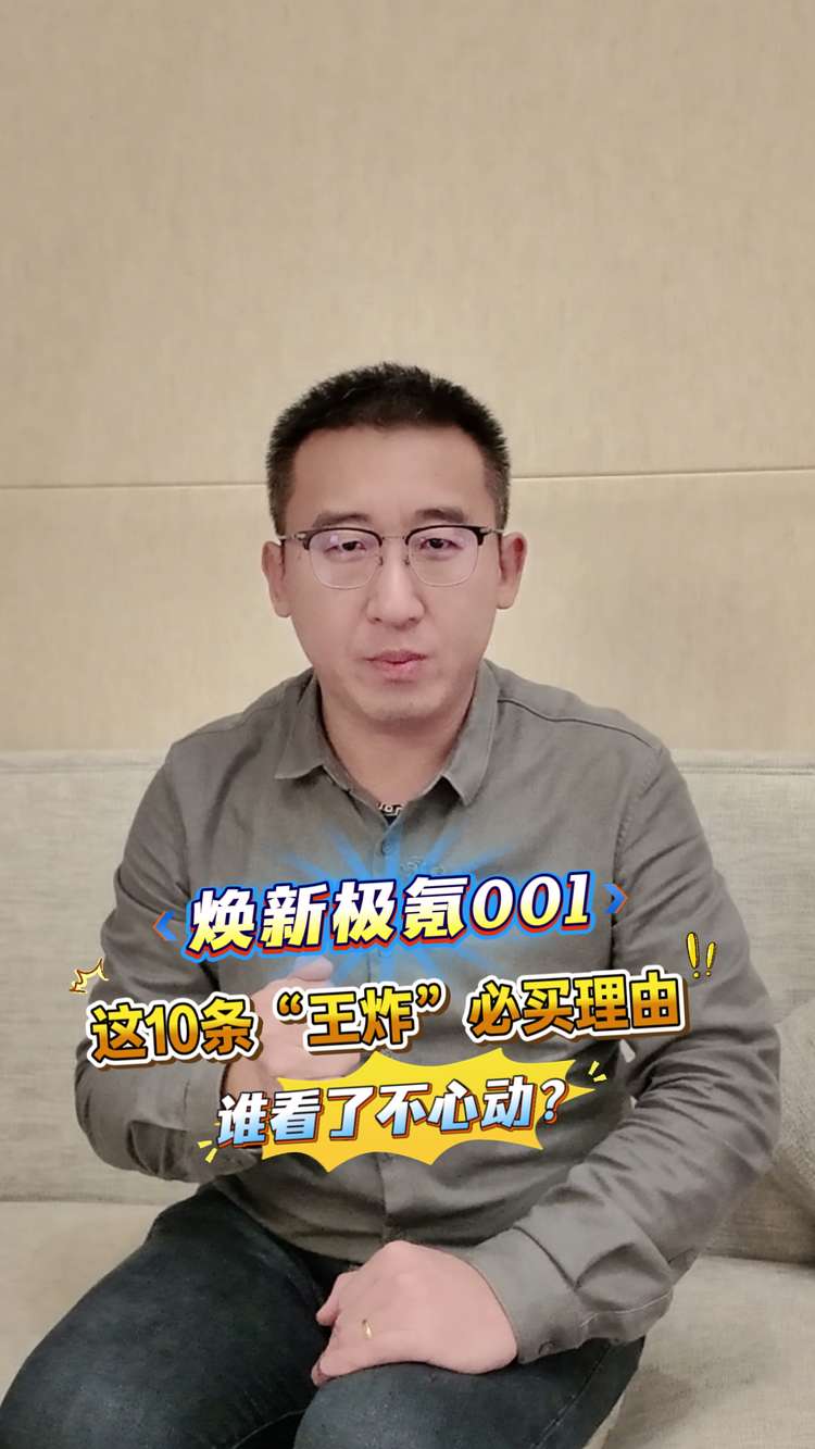 焕新极氪001这10条“王炸”必买理由，谁看了不心动？