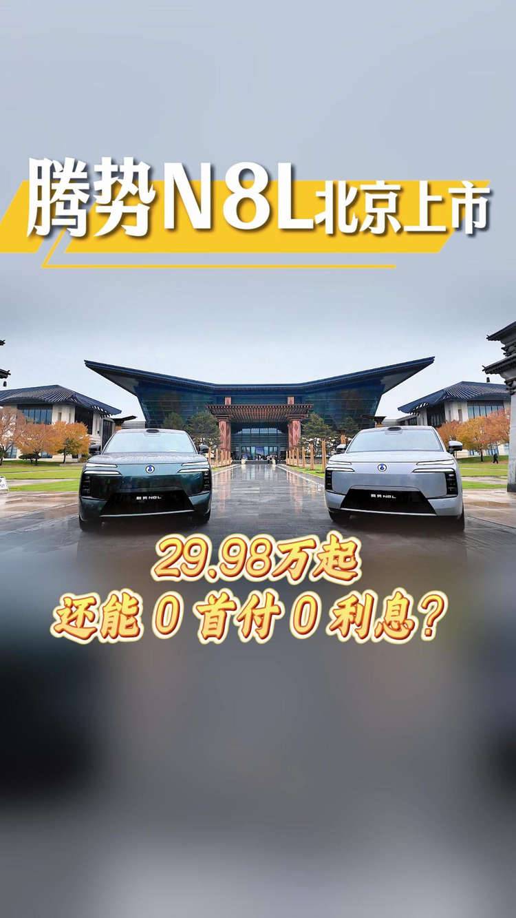 29.98万元起，大六座安全豪华SUV腾势N8L正式上市