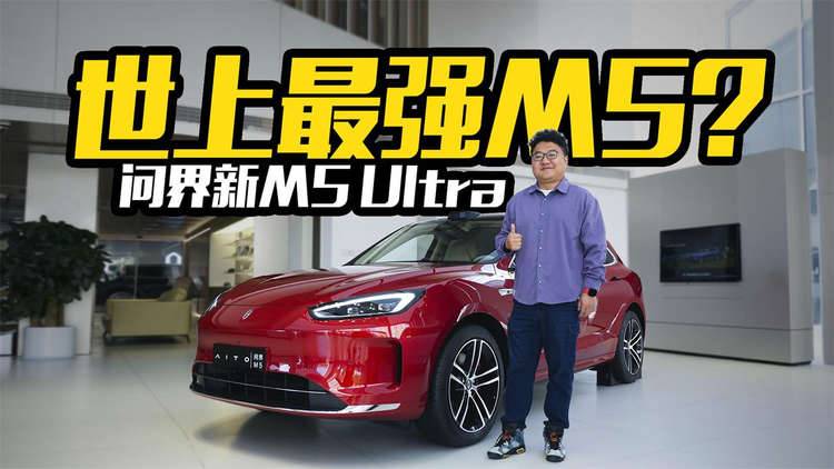 史上最强M5？实拍问界新M5 Ultra，能不能满足年轻人所有需求？