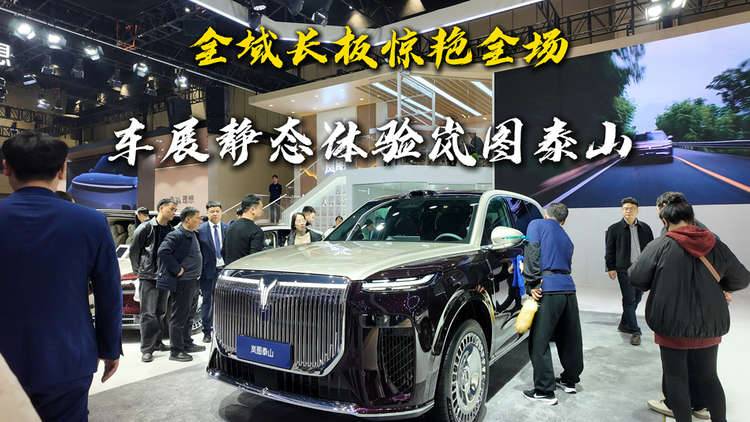 车展静态体验岚图泰山，全域长板惊艳全场
