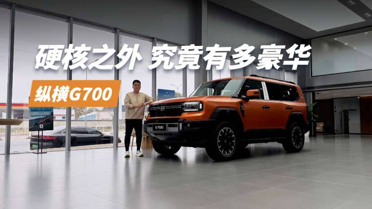 体验纵横G700，硬核之外它究竟有多豪华？