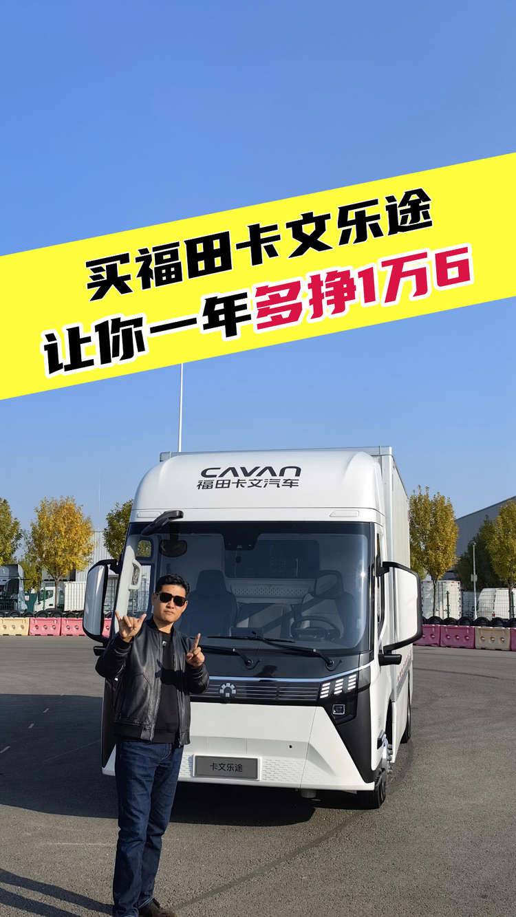 买福田卡文乐途，让你一年“多挣1万6”