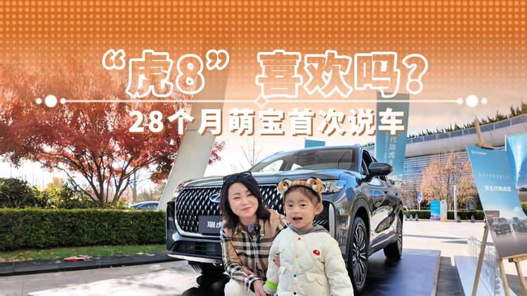 “虎8”喜欢吗？
28个月萌宝首次说车