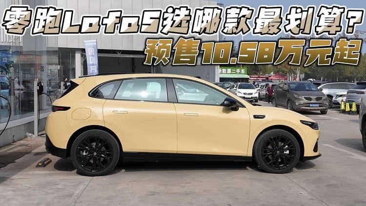 预售10.58万元起 零跑Lafa5选哪款最划算？