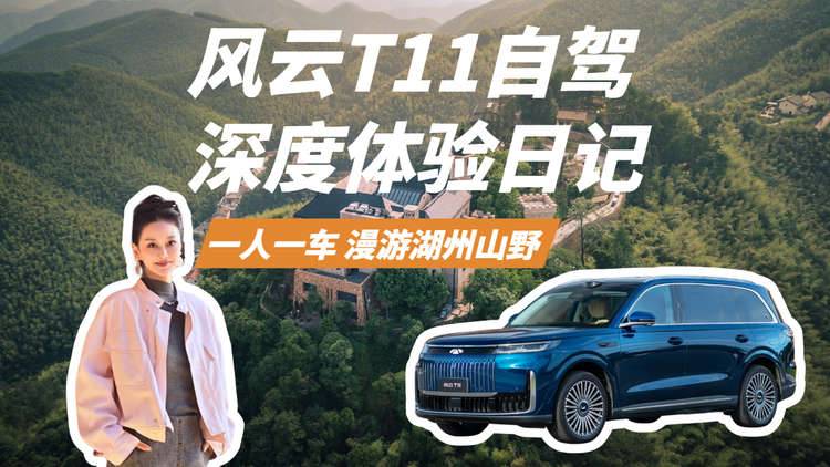风云T11自驾深度体验日记，除了续航它在山路上表现如何？