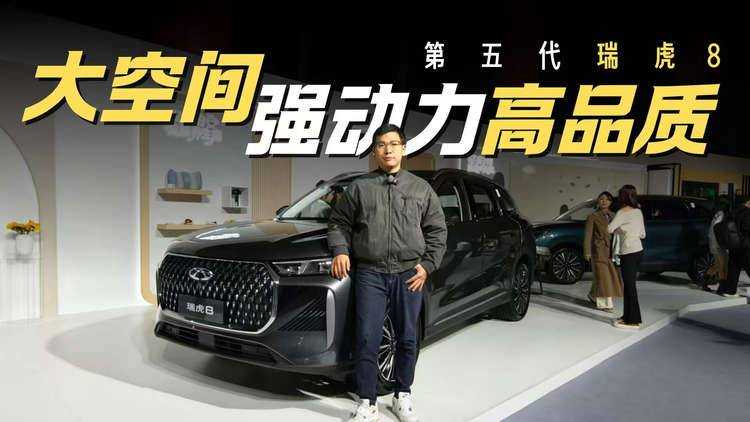 第五代瑞虎8正式上市 限时抢鲜价9.29万元起