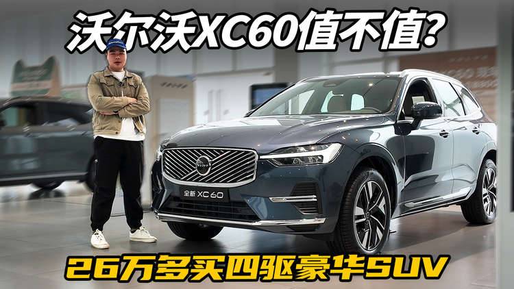 没想到，沃尔沃XC60现仅26.49万起，全系四驱+8AT，还看奥迪Q5L？