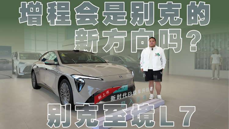 新势力的感觉有了，别克至境L7能打破传统品牌的新能源思路吗？