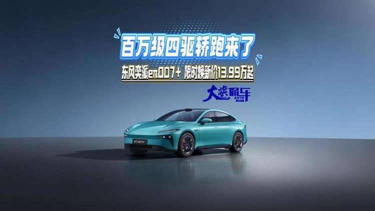 百万级四驱轿跑来了 东风奕派eπ007+限时焕新价13.99万起