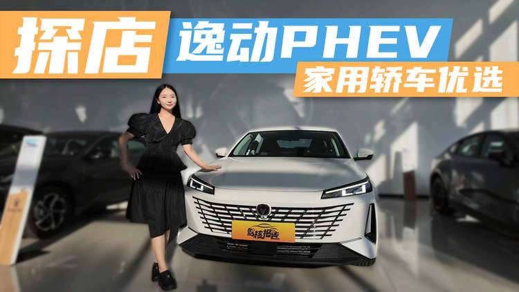 可油可电，探店逸动PHEV，家用轿车优选