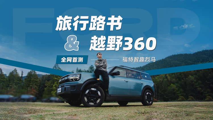 全网首测，越野圈小红书？福特智趣烈马旅行路书&越野360