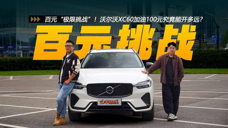 百元“极限挑战”！沃尔沃XC60加油100元究竟能开多远？