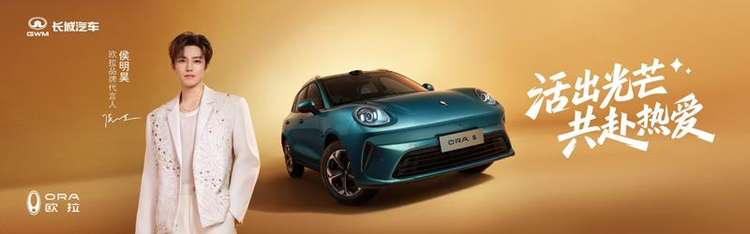 预售10.98万起！欧拉5携侯明昊诠释Z世代的纯电新宠