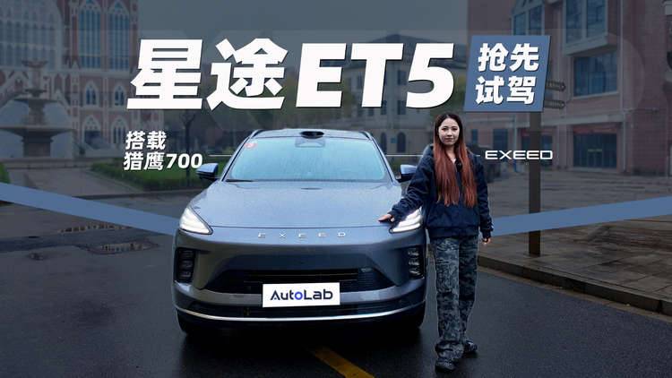 星途ET5抢先试驾，增程动力+地平线高阶辅助驾驶，表现到底如何？