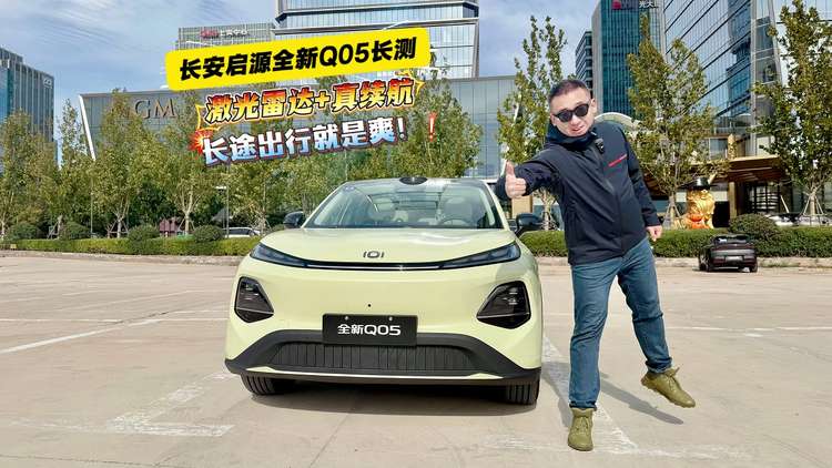 长安启源全新Q05长测：激光雷达+真续航，长途出行就是爽！