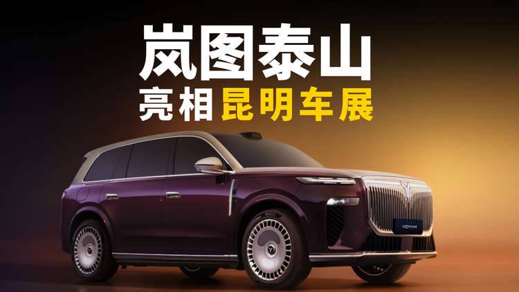 岚图泰山亮相昆明车展 又大又尊又智能！