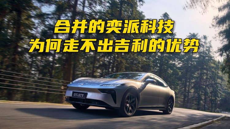合并的奕派科技,为何走不出吉利的优势