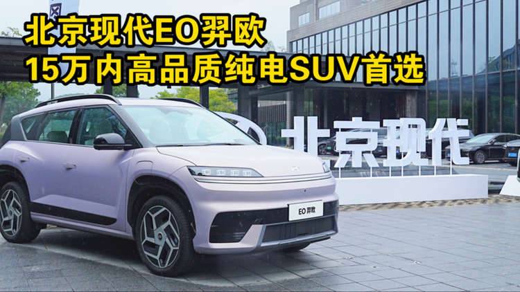 北京现代E0羿欧 15万内高品质纯电SUV首选