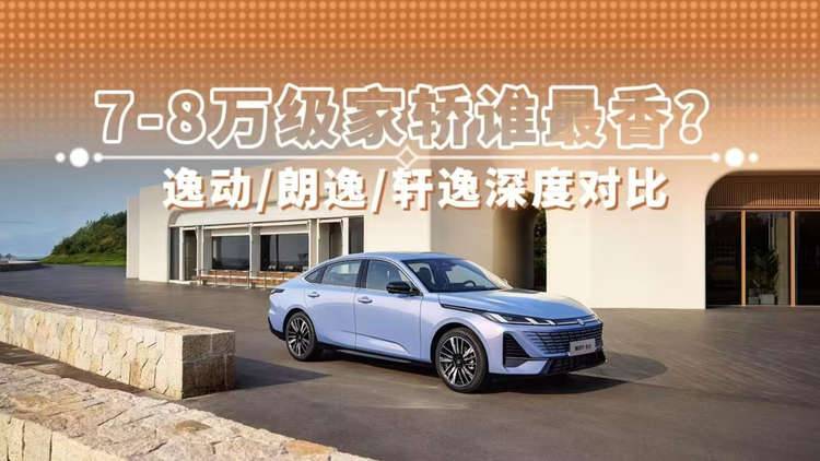 7-8万级家轿谁最香?逸动/朗逸/轩逸深度对比