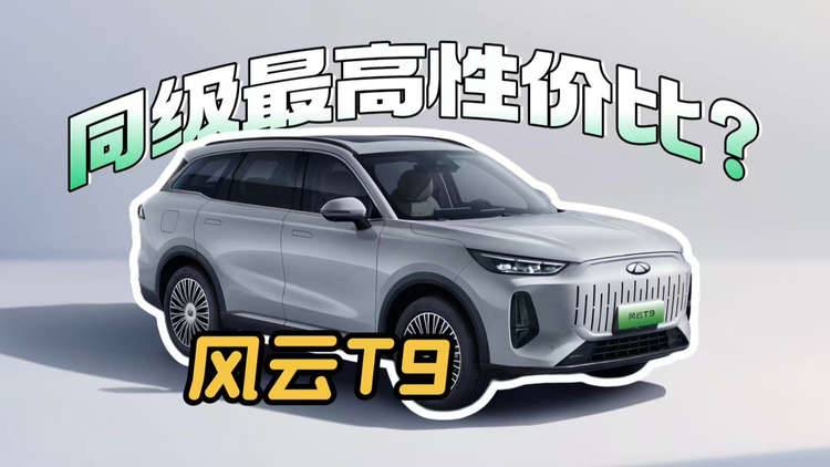 10万级越级体验,风云T9为啥是同级性价比之王?