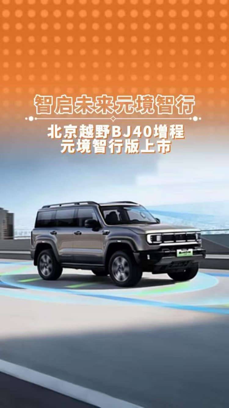 智启未来元境智行 北京越野BJ40增程 元境智行版上市