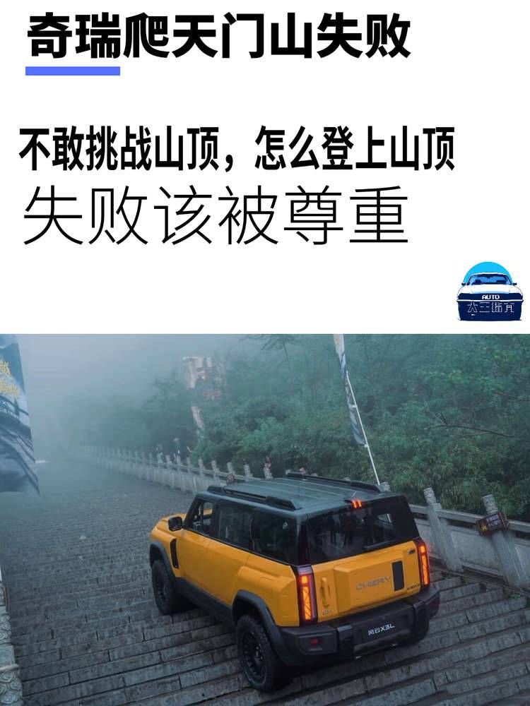 奇瑞挑战天门山失败，不应该嘲笑，失败该被尊重