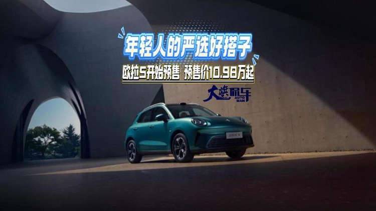 年轻人的严选好搭子 欧拉5开始预售 预售价10.98万起