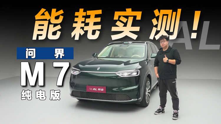 高速能耗+纯电速度，硬核实测问界M7纯电版