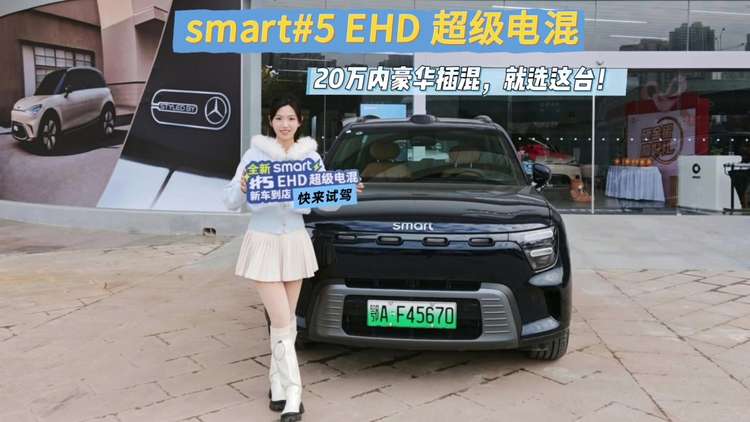 smart#5 EHD 超级电混20万内豪华插混，就选这台!