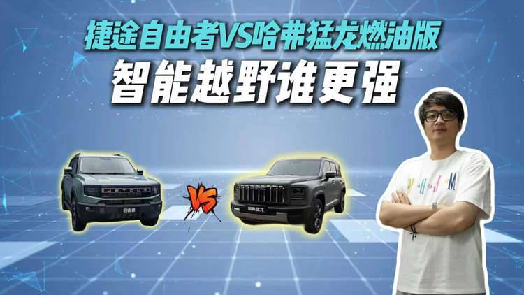 15万级方盒子SUV对决，捷途自由者VS哈弗猛龙燃油版，你会匹配哪款？